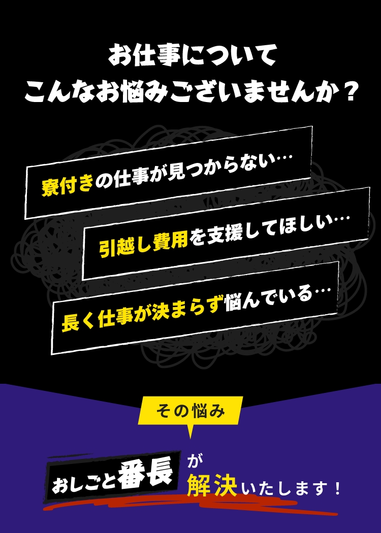 今すぐにお金が必要な皆さま、こんなお悩みございませんか！？ 寮付きの仕事が見つからない。引越し費用を支援してほしい。長く仕事が決まらず悩んでいる。